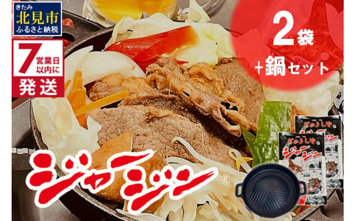 《7営業日以内に発送》シャージー牛のジンギスカン ジャージン焼鍋セット ( ジンギスカン 牛 肉 おかず 鍋 特製 晩ご飯 セット 調理 簡単 )【182-0002】