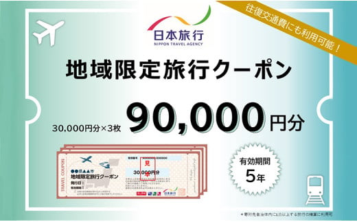 北海道ニセコ町　日本旅行　地域限定旅行クーポン90,000円分【46004】