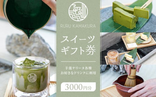 RURU KAMAKURA スイーツギフト券（3000円分）