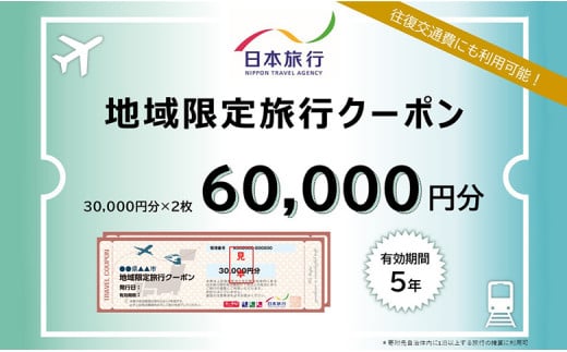 北海道ニセコ町　日本旅行　地域限定旅行クーポン60,000円分【46003】