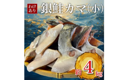 ＜訳あり＞銀鮭カマ(小) 約4kg【1588573】