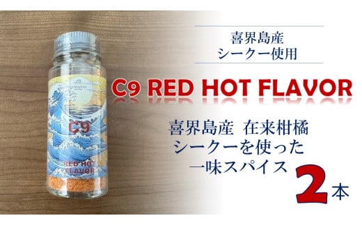 C9 RED HOT FLAVOR【一味スパイス】(20g×２本)