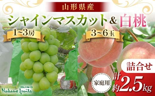 【仲野観光果樹園】≪2025年先行予約≫ご家庭用 山形県産 シャインマスカット 白桃 詰合せ 約2.5kg 2025年9月中旬から順次発送 F2Y-6139