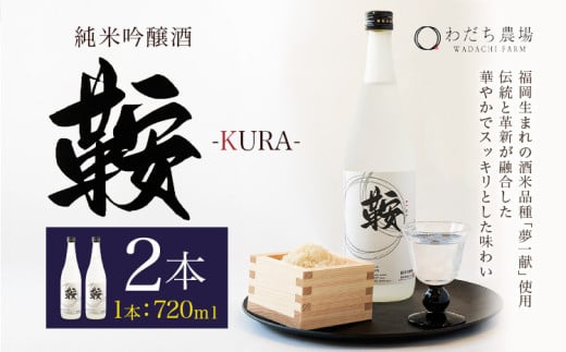 日本酒 鞍-kura  2本 720ml わだち農場《3月中旬-3月下旬頃出荷》福岡県 鞍手町 酒 日本酒 純米吟醸酒 酒米 冷酒 送料無料 1982867 - 福岡県鞍手町