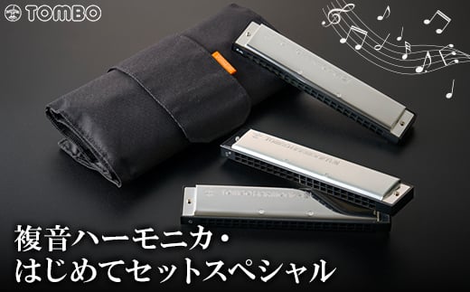 ＜トンボ楽器＞複音ハーモニカ・はじめてセットスペシャル【1137114】