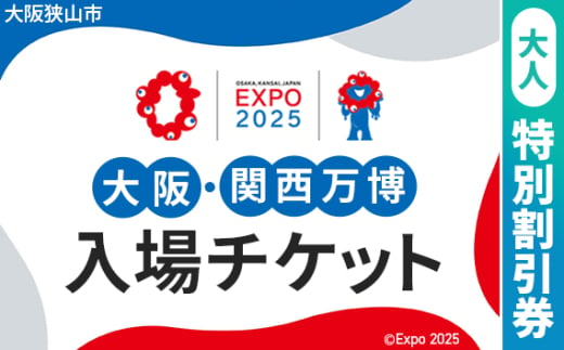 No.304 2025年日本国際博覧会入場チケット 特別割引券（大人）【大阪狭山市返礼品】 ／ 万博 EXPO 2025 大阪万博 関西万博 夢洲 入場券 大阪府 1984471 - 大阪府大阪狭山市