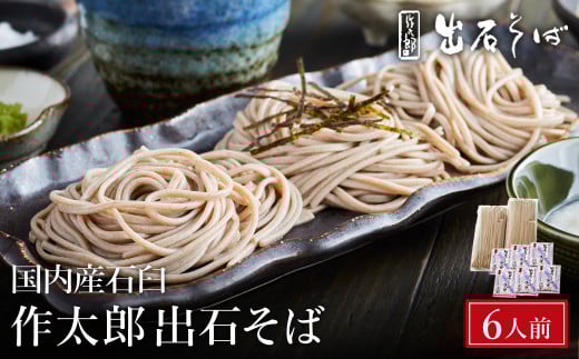 出石蕎麦 作太郎【6人前】(06-042) 917520 - 兵庫県豊岡市