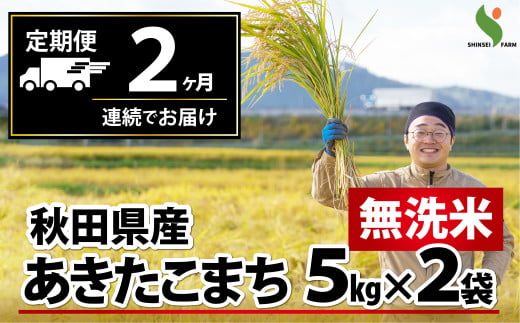 【定期便2ヶ月】令和6年産秋田県産あきたこまち(無洗米)10kg 210P9211 1984521 - 秋田県大館市