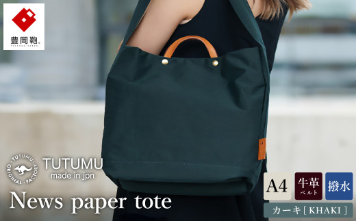 豊岡鞄 2WAY トート(カーキ)TUTUMU News paper tote(S2000 24-152) 1026722 - 兵庫県豊岡市