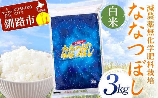 [選べる発送月] 農薬9割減・化学肥料不使用ななつぼし 3kg 白米 北海道産 米 コメ こめ お米 白米 玄米 F4F-7461var