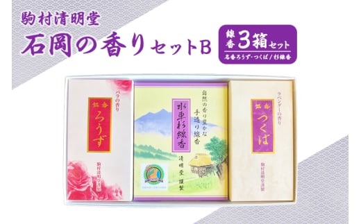 お線香 セット 石岡の香りセットB 銘香ろうず つくば 水車杉線香 天然杉100% 明治創業100年以上 伝統の香り 仏壇 お供え用 贈答用 線香ギフト 消臭 防臭 進物用 日本製 茨城県 石岡市 (F01-005)