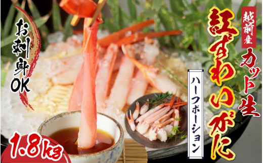 【9月10月だけの特別価格！】【選べる容量】【最新の冷凍技術】越前産"カット生"紅ずわいがに ハーフポーション（半むき身）脚棒・爪・爪下・肩　1.8kg [C-11014] /国産 グルメ ずわい蟹 ズワイガニ カニ かにしゃぶ 福井県鯖江市 1.8kg 2260609 - 福井県鯖江市