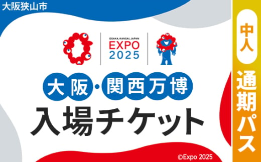 No.308 2025年日本国際博覧会入場チケット 通期パス（中人）【大阪狭山市返礼品】 ／ 万博 EXPO 2025 大阪万博 関西万博 夢洲 入場券 大阪府 1984474 - 大阪府大阪狭山市