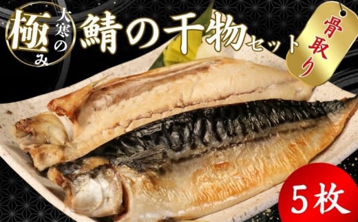 【骨取り】 大寒の極み サバ干物 5枚 1枚約200g 特大サイズ 鯖 さば 塩サバ ノルウェー産 骨無し 骨抜き 骨なし 冷凍 一枚ずつ 梱包 パウチ 真空パック 個包装 魚 海鮮 魚介類 シーフード 干物 ひもの 高級 お取り寄せグルメ お試し 長期保存 贈答 贈物 贈り物 ギフト プレゼント 送料無料 ふるさと納税 千葉県 銚子市 武内商店