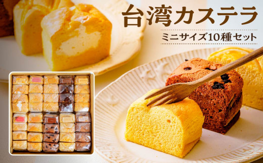 台湾カステラ 小分け 1フレーバー 4カット 10フレーバーセット 計40カット｜台湾カステラ 台湾 グルメ デザート ケーキ  生クリーム しっとり ふわふわ 本場の味 シフォンケーキ グルメ 半解凍 手作り 冷凍 クリーム 美味しい R4-35 358799 - 群馬県前橋市