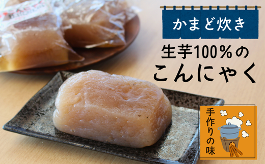 US02-24B かまど炊き！うしうしファームの生芋100％こんにゃく 約300g×4個 ｜蒟蒻 コンニャク 板こんにゃく 手作りこんにゃく 減農薬栽培 こんにゃく芋使用 長野県 松川町産 農家直送