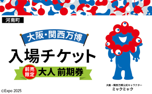 No.386 【前売限定】2025年日本国際博覧会入場チケット 前期券（大人）【河南町返礼品】 ／ 万博 EXPO 2025 大阪万博 関西万博 夢洲 入場券 大阪府 1984463 - 大阪府河南町