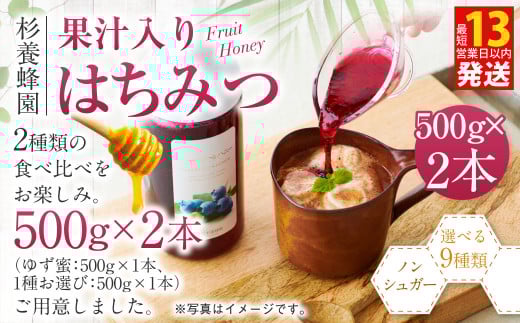 熊本 杉養蜂園 【ゆず蜜×ブルーベリー】果汁入り はちみつ 500g 2種 計1kg 食べ比べ 蜂蜜 800304 - 熊本県熊本市