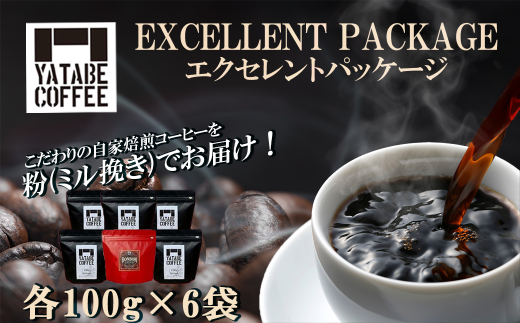 コーヒー豆（粉）詰め合わせ(エクセレントパッケージ) ペーパードリップ用粉【 コーヒー コーヒー豆 珈琲 珈琲豆 粉 焙煎 自家焙煎 本格 香り ご褒美 こだわり 詰め合わせ 茨城県 つくば市 】