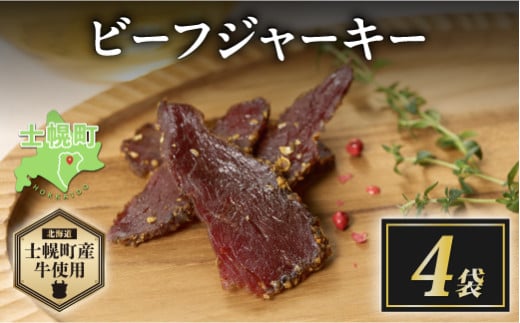 北海道 ビーフ ジャーキー 20g×4 牛肉 牛 beef 赤身肉 国産牛 肉 加工品 おやつ お菓子 おつまみ 国産 冷凍 詰合せ お取り寄せ 送料無料 十勝 士幌町【W10-4】