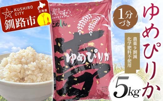 [選べる発送月] 農薬9割減 ・ 化学肥料不使用ゆめぴりか 5kg 1分づき 北海道産 米 コメ こめ お米 白米 玄米 F4F-7344var