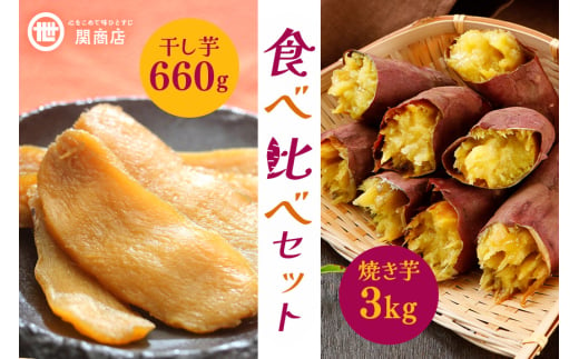 [期間限定] 紅はるか 食べ比べセット(焼き芋3kg・干し芋660g)関商店 焼芋 やきいも 焼いも ほしいも 干芋 干しいも べにはるか ベニハルカ 食べくらべ 62-B