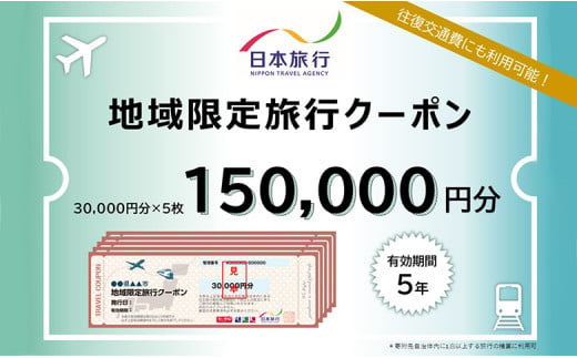 北海道ニセコ町　日本旅行　地域限定旅行クーポン150,000円分【46005】