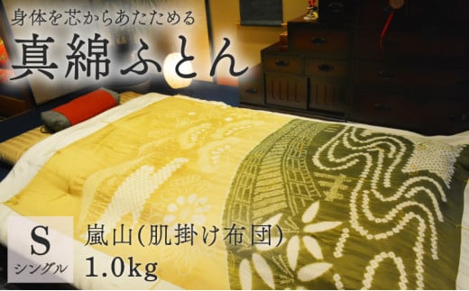 京の絞り真綿ふとん嵐山 肌ふとんタイプ 受注生産 掛け布団 寝具 和式 布団 シルク真綿 職人 手作り シングル