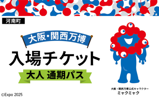 No.390 2025年日本国際博覧会入場チケット 通期パス（大人）【河南町返礼品】 ／ 万博 EXPO 2025 大阪万博 関西万博 夢洲 入場券 大阪府 1984466 - 大阪府河南町