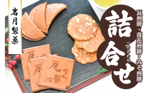 瓦せんべい・落花せんべい・味噌せんべい 詰合せ 396748 - 愛知県高浜市