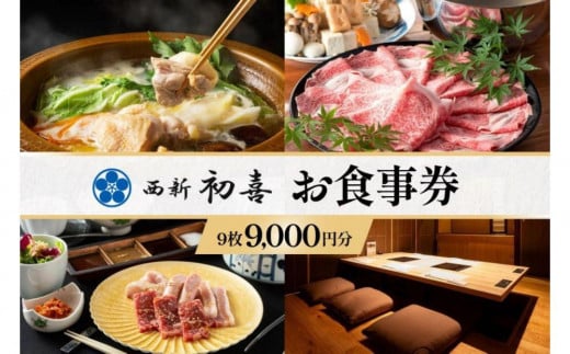 西新初喜グループお食事券 9枚 9,000円分 1518156 - 福岡県福岡市