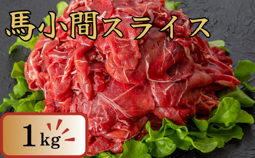 馬小間スライス １ｋｇ 馬肉 肉 ヘルシー スライス 1978919 - 熊本県あさぎり町