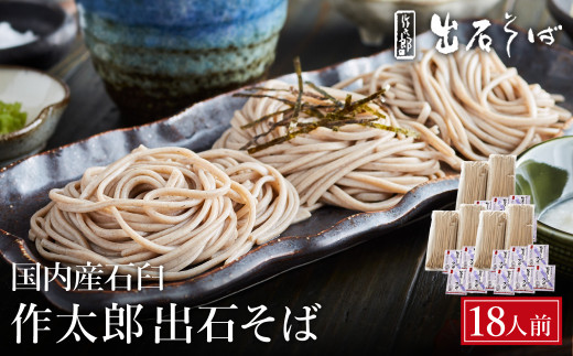 出石蕎麦 作太郎【6人前】×3(06-042) 917522 - 兵庫県豊岡市