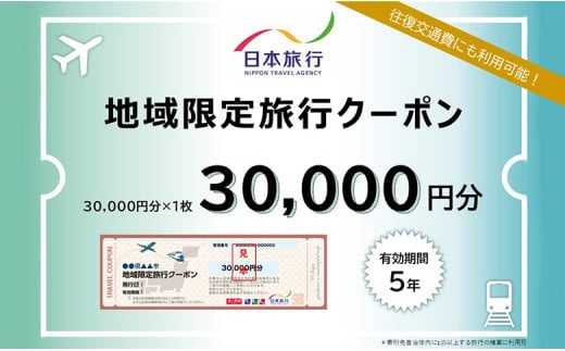 北海道ニセコ町　日本旅行　地域限定旅行クーポン30,000円分【46002】