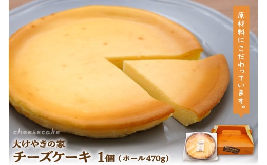 大けやきの家 チーズケーキ 470g 山形県 東根市　hi087-001