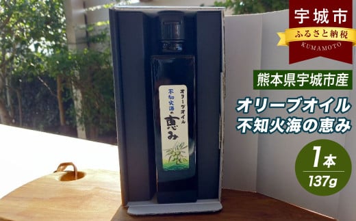 オリーブオイル「 不知火海の恵み 」137g×1本 熊本県 宇城市産 【2026年2月上旬までに順次発送予定】オリーブ油 調味料 油 食用油 1973791 - 熊本県宇城市