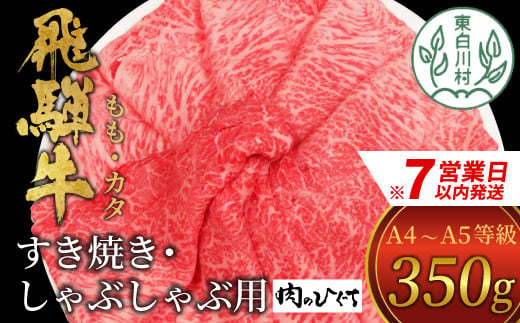 [スピード発送] 飛騨牛 もも カタ 350g すき焼き しゃぶしゃぶ A5 A4 国産 牛 冷凍 和牛 牛肉 かた カタロース 肩ロース 肩 もも肉 モモ かた 赤身 ギフト 贈答 にく お肉 肉 東白川村 岐阜 飛騨 贅沢 霜降り 肉のひぐち 10000円 すぐ届く 即納 最短発送 最速発送