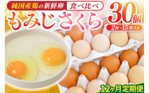 純国産鶏【さくらともみじ】純たまご30個入