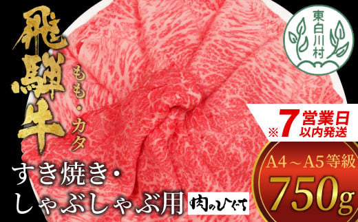 [スピード発送] 飛騨牛 もも カタ 750g すき焼き しゃぶしゃぶ A5 A4 国産 牛 冷凍 和牛 牛肉 かた カタロース 肩ロース もも肉 かた 赤身 ギフト 贈答 にく お肉 肉 東白川村 岐阜 飛騨 贅沢 霜降り 肉のひぐち 20000円 すぐ届く 即納 最短発送 最速発送