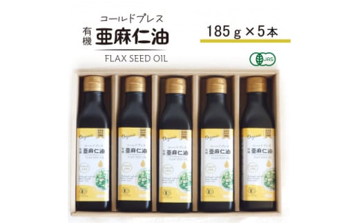 コールドプレス　有機亜麻仁油　185g×5