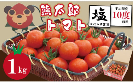 熊太郎とまと （1kg）甘さ 濃縮 トマト 塩 スパルタ 栽培 ビタミン豊富 採れたて　ベアーズファーム 佐賀県産 tomato