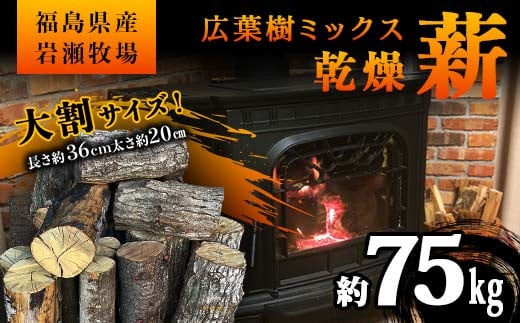 大割サイズ！福島県産「乾燥薪」75kg 薪ストーブ キャンプ アウトドア 焚火 焚き火 暖炉 F6Q-231