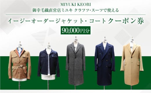 イージー オーダー ジャケット・コート クーポン券（90,000円分） 御幸毛織 ミユキ クラフツ・スーツ アウターMS013 1509811 - 北海道小樽市