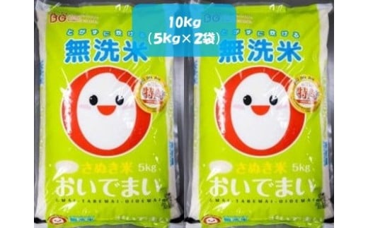 さぬきのお米2「おいでまい令和6年産米(無洗米)」 10㎏(5kg✕2袋) 395547 - 香川県善通寺市