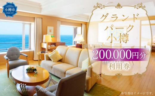 グランドパーク小樽 200,000円利用券