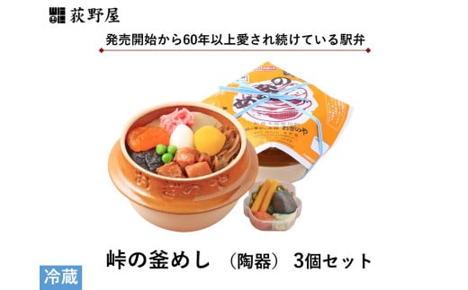 峠の釜めし （陶器） 3個 セット ／ お惣菜 おかず 加工品 小分け お弁当 駅弁 お取り寄せ グルメ ご当地 冷蔵 信州 長野県 諏訪 諏訪市 【99-02】