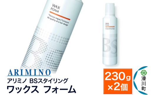 ARIMINO アリミノ BSスタイリング【ワックス フォーム】ヘアスタイリング 230g×2個 1980951 - 埼玉県滑川町