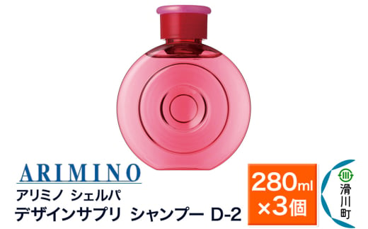 ARIMINO アリミノ シェルパ【デザインサプリ シャンプー D-2】280ml×3個 1980809 - 埼玉県滑川町