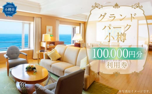 グランドパーク小樽 100,000円利用券