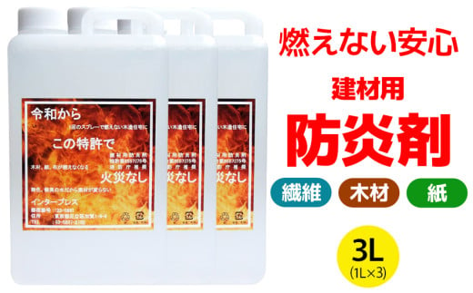 火災から命と財産を守る「建材用防炎剤」3L(1L×3本) [0776]